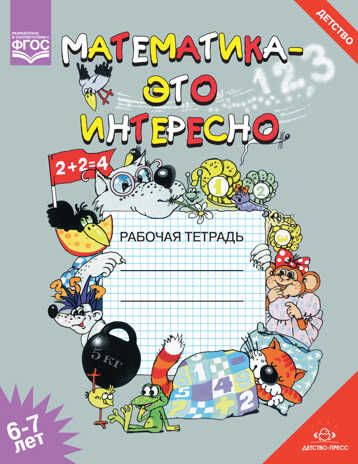 Математика - это интересно. Рабочая тетрадь. 6-7 лет. ФГОС. Чеплашкина И.Н., производитель Детство-Пресс , ISBN 978-5-90710-615-4 № 1