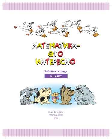 Математика - это интересно. Рабочая тетрадь. 6-7 лет. ФГОС. Чеплашкина И.Н., производитель Детство-Пресс , ISBN 978-5-90710-615-4 № 2