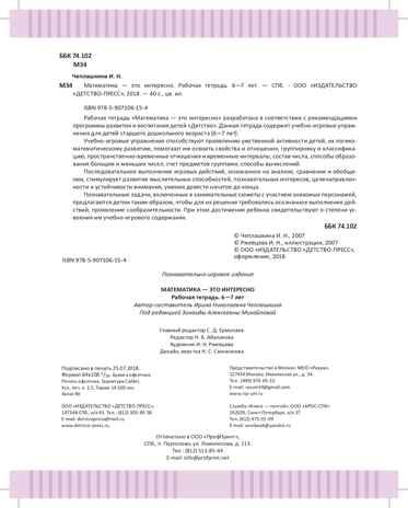 Математика - это интересно. Рабочая тетрадь. 6-7 лет. ФГОС. Чеплашкина И.Н., производитель Детство-Пресс , ISBN 978-5-90710-615-4 № 3