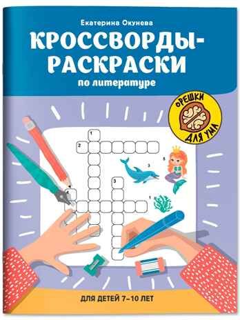 Кроссворды-раскраски по литературе для детей 7-10 лет, производитель Феникс ТД, ISBN 978-5-22246-832-6 № 1