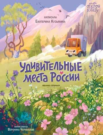 Удивительные места России, производитель «Феникс-Премьер», ISBN 978-5-22240-343-3 № 1