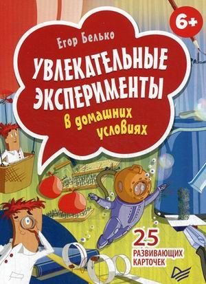 Увлекательные эксперименты в домашних условиях. 25 развивающих карточек. Белько Е А. Вы и ваш ребенок, производитель Питер , ISBN 978-5-49602-302-3 № 1