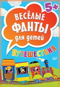 Весёлые фанты для детей. Путешествия. 45 карточек., производитель Питер , ISBN 978-5-49602-016-9 № 1