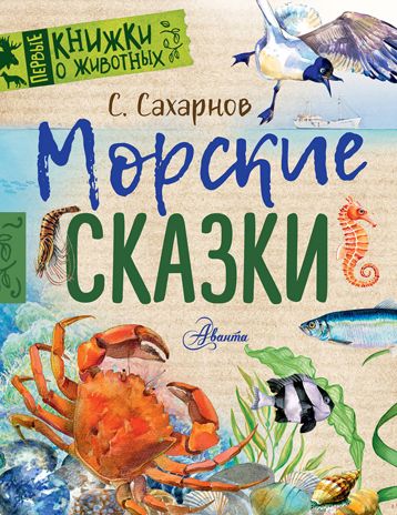 Морские сказки. Сахарнов С.В. Первые книжки о животных, производитель АСТ , ISBN 978-5-17106-783-0 № 1