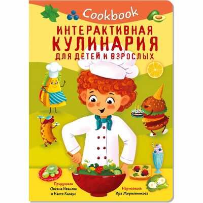КУК БУК. ИНТЕРАКТИВНАЯ КУЛИНАРИЯ ДЛЯ ДЕТЕЙ И ВЗРОСЛЫХ, производитель БимБиМон, ISBN 978-5-90738-858-1 № 1