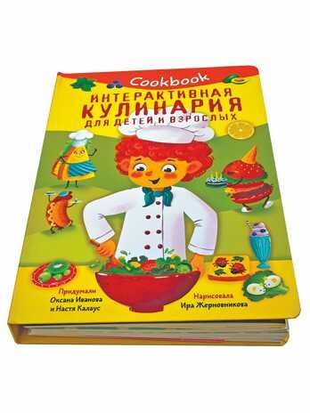 КУК БУК. ИНТЕРАКТИВНАЯ КУЛИНАРИЯ ДЛЯ ДЕТЕЙ И ВЗРОСЛЫХ, производитель БимБиМон, ISBN 978-5-90738-858-1 № 2