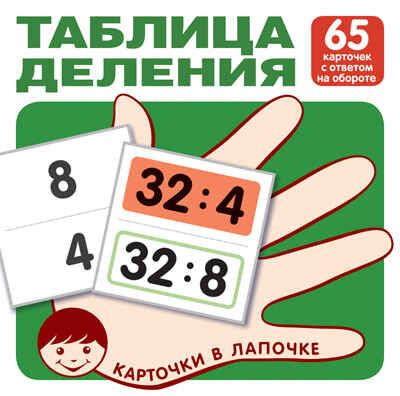 Карточки в лапочке. Таблица деления. 65 карточек с ответом на обороте, производитель Сфера ТЦ , ISBN 978-5-99493-031-1 № 1