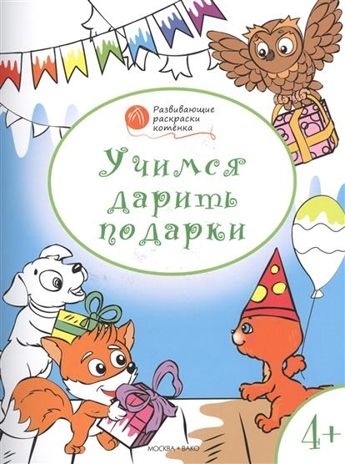 Развивающие раскраски 4+. Учимся дарить подарки. Мёдов В.М. Оранжевый котёнок, производитель Вакоша , ISBN 978-5-40802-691-3 № 1