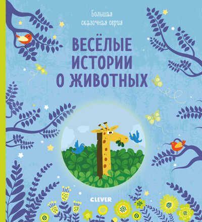 Веселые истории о животных. Большая сказочная серия, производитель Клевер (Clever) , ISBN 978-5-00115-833-2 № 1