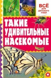 Такие удивительные насекомые. Тихонов А.В. Всё для детского сада, производитель АСТ , ISBN 978-5-17096-763-6 № 1
