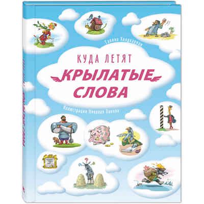 Куда летят крылатые слова, производитель ЭНАС-КНИГА , ISBN 978-5-00198-227-2 № 1