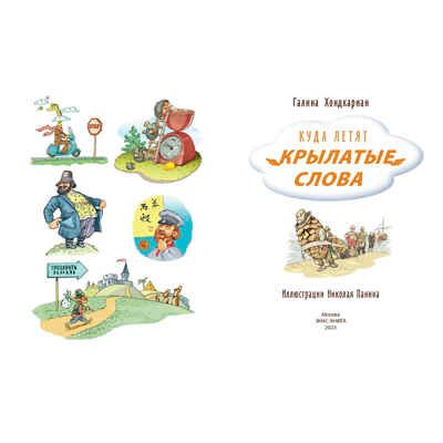 Куда летят крылатые слова, производитель ЭНАС-КНИГА , ISBN 978-5-00198-227-2 № 2