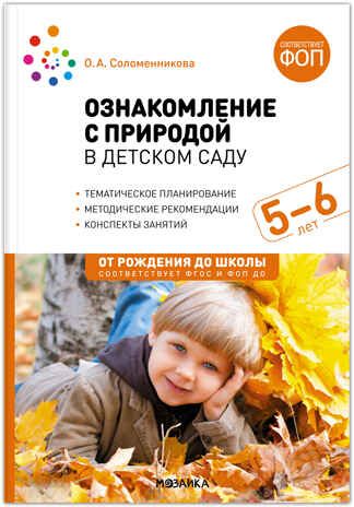 Ознакомление с природой в детском саду. Старшая группа. 5-6 лет. ФГОС. ФОП, производитель МОЗАИКА-СИНТЕЗ , ISBN 978-5-43154-289-3 № 1