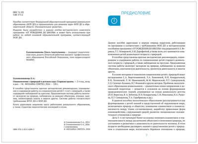 Ознакомление с природой в детском саду. Старшая группа. 5-6 лет. ФГОС. ФОП, производитель МОЗАИКА-СИНТЕЗ , ISBN 978-5-43154-289-3 № 2