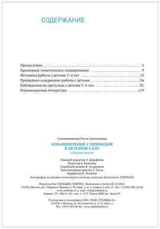 Ознакомление с природой в детском саду. Старшая группа. 5-6 лет. ФГОС. ФОП, производитель МОЗАИКА-СИНТЕЗ , ISBN 978-5-43154-289-3 № 5