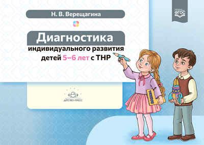 Диагностика индивидуального развития детей 5-6 лет с ТНР. ФГОС. Верещагина Н.В., производитель Детство-Пресс , ISBN 978-5-90742-183-7 № 1