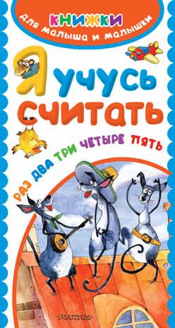 Я учусь считать. Раз, два, три, четыре, пять. Книжки для малыша и малышки, производитель АСТ , ISBN 978-5-17097-208-1 № 1