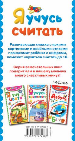 Я учусь считать. Раз, два, три, четыре, пять. Книжки для малыша и малышки, производитель АСТ , ISBN 978-5-17097-208-1 № 2