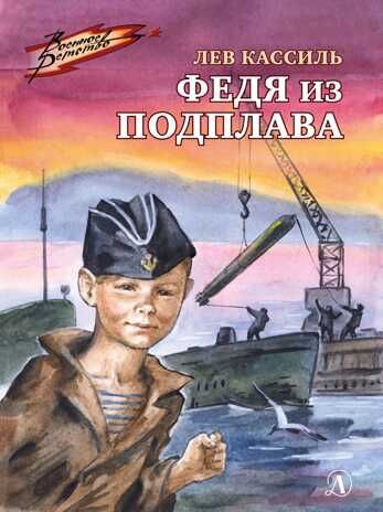 Военное детство. Кассиль. Федя из подплава, производитель Детская литература, ISBN 978-5-08006-928-4 № 1