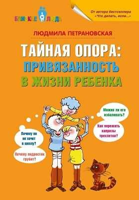 Тайная опора: привязанность в жизни ребенка, производитель АСТ , ISBN 978-5-17084-861-4 № 1