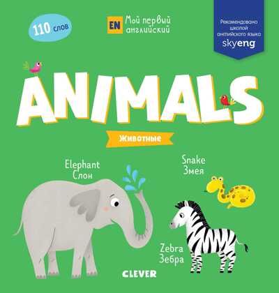 Animals. Животные. Мой первый английский, производитель Клевер (Clever) , ISBN 978-5-00115-747-2 № 1