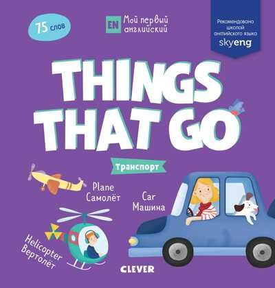 Things that go. Транспорт. Мой первый английский, производитель Клевер (Clever) , ISBN 978-5-00115-750-2 № 1