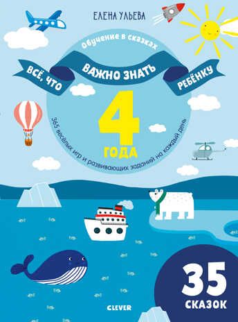 Всё, что важно знать ребёнку. 4 года. 365 весёлых игр и развивающих заданий на каждый день. Ульева Е. Обучение в сказках, производитель Клевер (Clever) , ISBN 978-5-00115-949-0 № 1