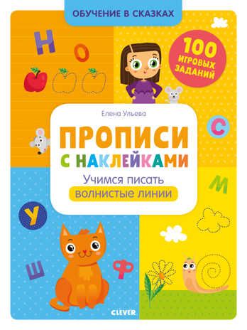 Прописи с наклейками. Учимся писать волнистые линии. Ульева Е. Обучение в сказках, производитель Клевер (Clever) , ISBN 978-5-00154-044-1 № 1