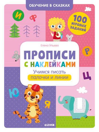 Прописи с наклейками. Учимся писать палочки и линии. Ульева Е. Обучение в сказках, производитель Клевер (Clever) , ISBN 978-5-00154-043-4 № 1