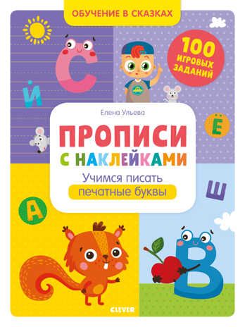 Прописи с наклейками. Учимся писать печатные буквы. Ульева Е. Обучение в сказках, производитель Клевер (Clever) , ISBN 978-5-00154-047-2 № 1