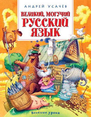 Великий, могучий русский язык. Усачёв А. (Серия:Веселые уроки), арт.978-5-389-08727-9, производитель Махаон , ISBN 978-5-38908-727-9 № 1
