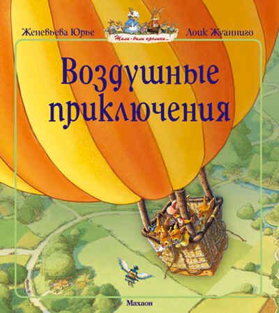 Воздушные приключения. Юрье Ж. (Серия:Жили-были кролики), арт.978-5-389-09442-0, производитель Махаон , ISBN 978-5-38909-442-0 № 1