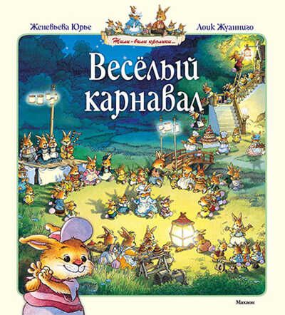 Веселый карнавал. Юрье Ж. (Серия:Жили-были кролики), арт.978-5-389-09441-3, производитель Махаон , ISBN 978-5-38909-441-3 № 1