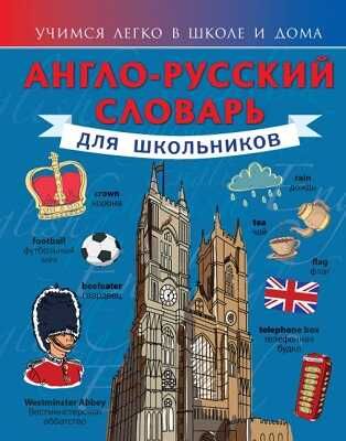 Англо-русский словарь для школьников., производитель АСТ , ISBN 978-5-17084-632-0 № 1