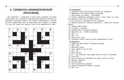 Познавательные кроссворды, сканворды, филворды: 6-7 лет, производитель Феникс ТД, ISBN 978-5-22236-935-7 № 4