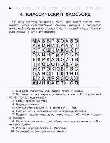 Познавательные кроссворды, сканворды, филворды: 7-8 лет. - Изд. 2-е, производитель Феникс ТД, ISBN 978-5-22240-451-5 № 5