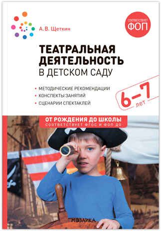 Театральная деятельность в детском саду. 6-7 лет. Конспекты занятий. ФГОС. ФОП, производитель МОЗАИКА-СИНТЕЗ , ISBN 978-5-43154-291-6 № 1
