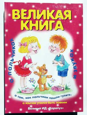Великая книга о пальчиках и звуках, о том, как пальчики пошли гулять, а язычок учился быть ловким, производитель ИД "Карапуз", ISBN 978-5-90467-279-9 № 1