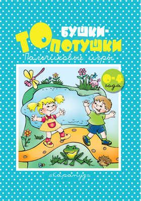 Бушки-Топотушки (0-4), производитель ИД "Карапуз", ISBN 978-5-84031-414-2 № 1