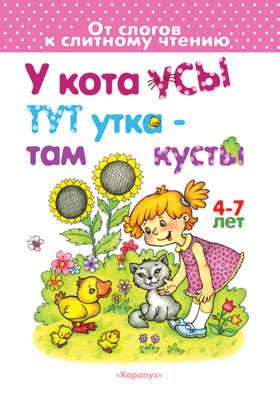 У кота усы,тут утка-там кусты(4-7), производитель ИД "Карапуз", ISBN 978-5-90467-248-5 № 1