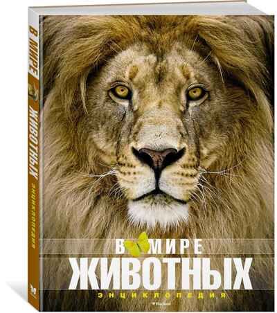 В мире животных. Пратези Ф., Пратези И. Энциклопедии, производитель Махаон , ISBN 978-5-38913-685-4 № 1