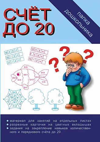 Папка дошкольника Счет до 20-ти., производитель «Весна-Дизайн» (ИП Бурдина С. В.), ISBN 468-0-92014-192-0 № 1