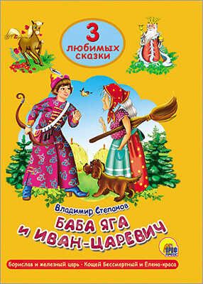 Три любимых сказки. Баба Яга и Иван царевич, производитель Проф-Пресс , ISBN 978-5-37825-310-4 № 1