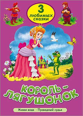 Три любимых сказки. Король-лягушонок, производитель Проф-Пресс , ISBN 978-5-37825-293-0 № 1