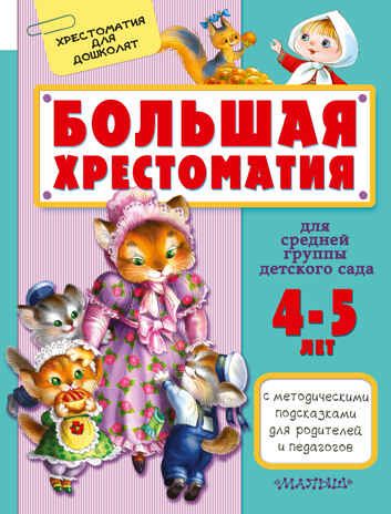 Большая хрестоматия для средней группы детского сада. С методическими подсказками для родителей и педагогов. Маршак С.Я. Хрестоматия для дошколят, производитель АСТ , ISBN 978-5-17095-784-2 № 1