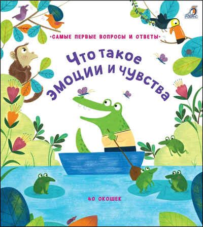 40 окошек. Что такое эмоции и чувства. Самые первые вопросы и ответы, производитель Робинс , ISBN 978-5-43660-618-7 № 1