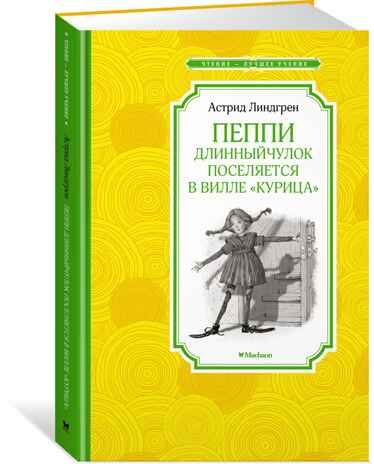 Пеппи Длинныйчулок поселяется в вилле "Курица". Линдгрен А. Чтение-лучшее учение, производитель Махаон , ISBN 978-5-38910-824-0 № 1
