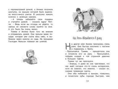 Пеппи Длинныйчулок поселяется в вилле "Курица". Линдгрен А. Чтение-лучшее учение, производитель Махаон , ISBN 978-5-38910-824-0 № 6