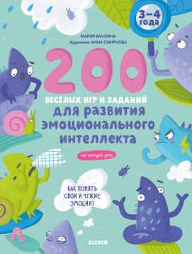 200 весёлых игр и заданий для развития эмоционального интеллекта на каждый день. Баулина Мария. Развивайся и играй!, производитель Клевер (Clever) , ISBN 978-5-00154-151-6 № 1