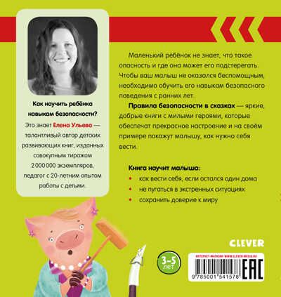 Никого нет дома! Ульева Е. Правила безопасности в сказках, производитель Клевер (Clever) , ISBN 978-5-00154-157-8 № 7